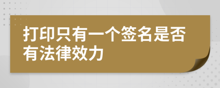 打印只有一個(gè)簽名是否有法律效力