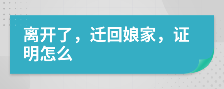 離開了，遷回娘家，證明怎么