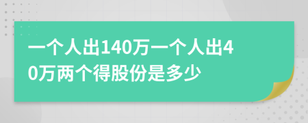 一個人出140萬一個人出40萬兩個得股份是多少