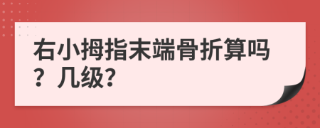 右小拇指末端骨折算嗎？幾級？