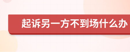 起訴另一方不到場(chǎng)什么辦