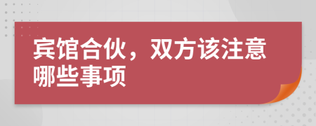 賓館合伙，雙方該注意哪些事項
