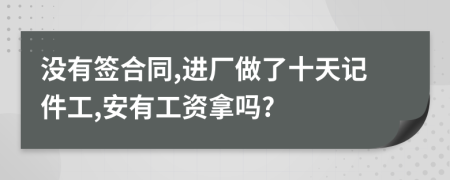 沒有簽合同,進廠做了十天記件工,安有工資拿嗎?
