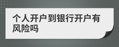 個(gè)人開戶到銀行開戶有風(fēng)險(xiǎn)嗎