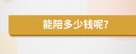 能陪多少錢呢？