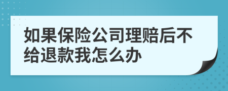 如果保險公司理賠后不給退款我怎么辦