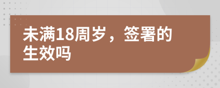 未滿18周歲，簽署的生效嗎