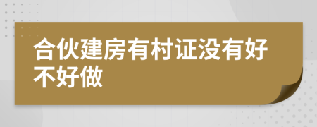 合伙建房有村證沒有好不好做