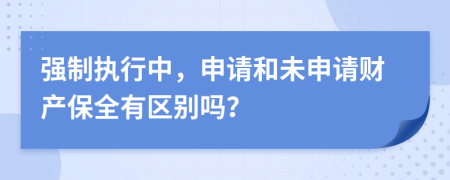強(qiáng)制執(zhí)行中，申請(qǐng)和未申請(qǐng)財(cái)產(chǎn)保全有區(qū)別嗎？