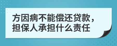 方因病不能償還貸款，擔(dān)保人承擔(dān)什么責(zé)任