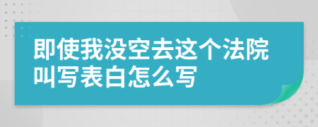 即使我沒空去這個法院叫寫表白怎么寫