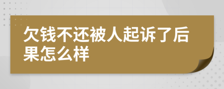 欠錢不還被人起訴了后果怎么樣