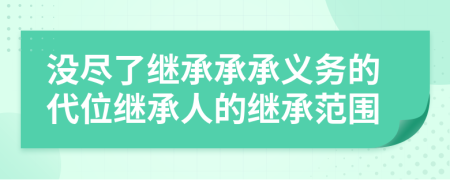 沒盡了繼承承承義務(wù)的代位繼承人的繼承范圍