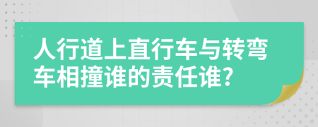 人行道上直行車與轉(zhuǎn)彎車相撞誰的責(zé)任誰?