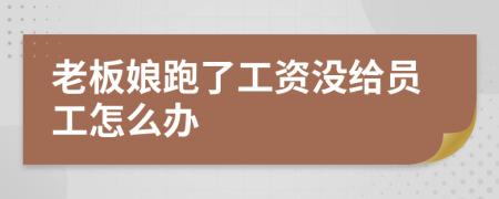 老板娘跑了工資沒給員工怎么辦