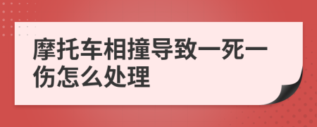 摩托車(chē)相撞導(dǎo)致一死一傷怎么處理