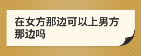 在女方那邊可以上男方那邊嗎