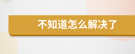 不知道怎么解決了