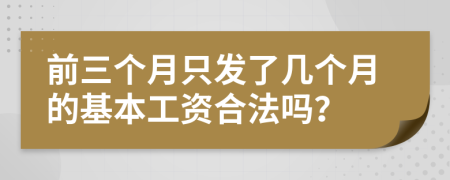 前三個月只發(fā)了幾個月的基本工資合法嗎？