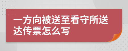 一方向被送至看守所送達(dá)傳票怎么寫