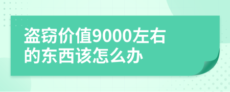 盜竊價值9000左右的東西該怎么辦