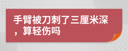 手臂被刀刺了三厘米深，算輕傷嗎