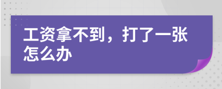 工資拿不到，打了一張?jiān)趺崔k
