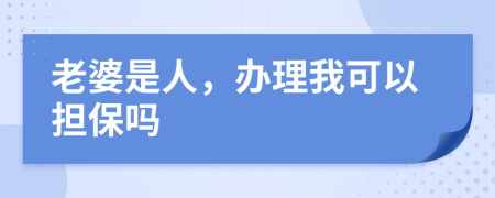 老婆是人，辦理我可以擔(dān)保嗎