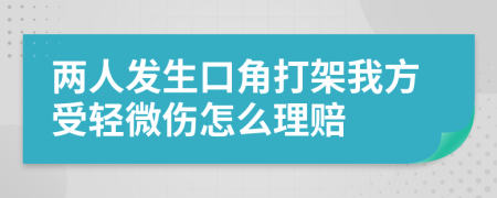 兩人發(fā)生口角打架我方受輕微傷怎么理賠