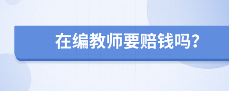 在編教師要賠錢嗎？