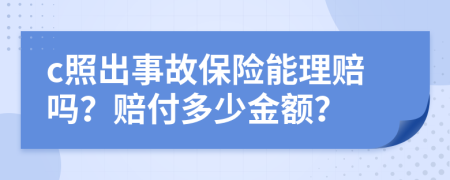 c照出事故保險(xiǎn)能理賠嗎？賠付多少金額？