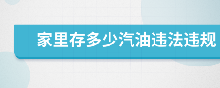 家里存多少汽油違法違規(guī)