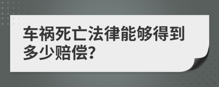 車禍死亡法律能夠得到多少賠償？