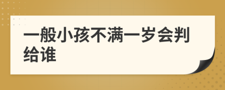 一般小孩不滿一歲會判給誰