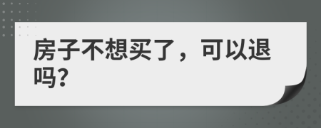 房子不想買了，可以退嗎？
