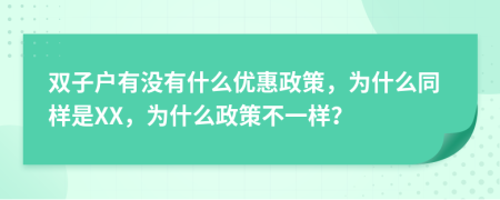 雙子戶有沒有什么優(yōu)惠政策，為什么同樣是XX，為什么政策不一樣？