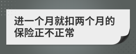 進一個月就扣兩個月的保險正不正常