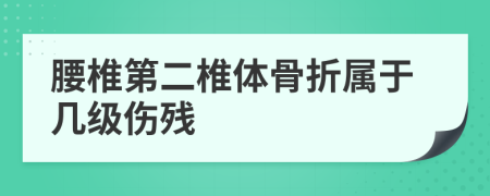 腰椎第二椎體骨折屬于幾級(jí)傷殘