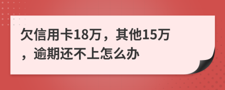 欠信用卡18萬(wàn)，其他15萬(wàn)，逾期還不上怎么辦