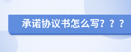 承諾協(xié)議書怎么寫？？？