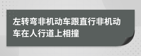 左轉(zhuǎn)彎非機(jī)動(dòng)車跟直行非機(jī)動(dòng)車在人行道上相撞