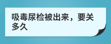 吸毒尿檢被出來(lái)，要關(guān)多久