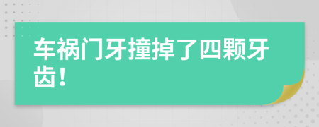 車禍門牙撞掉了四顆牙齒！