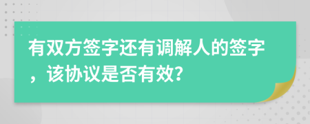 有雙方簽字還有調(diào)解人的簽字，該協(xié)議是否有效？