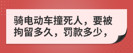 騎電動車撞死人，要被拘留多久，罰款多少，