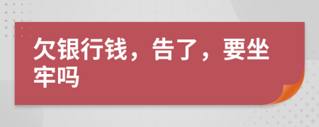 欠銀行錢，告了，要坐牢嗎