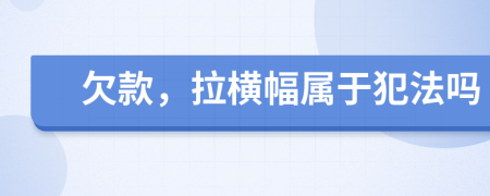 欠款，拉橫幅屬于犯法嗎