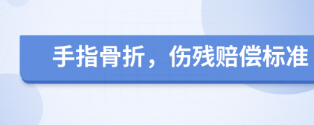 手指骨折，傷殘賠償標(biāo)準(zhǔn)