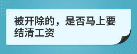 被開除的，是否馬上要結(jié)清工資