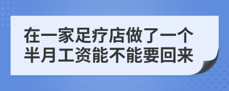 在一家足療店做了一個半月工資能不能要回來